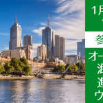 【高校生向け】オーストラリア大学進学説明会│Group of Eightや奨学金情報もご紹介