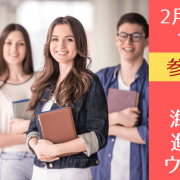 失敗しないカナダ進学・留学基礎セミナー