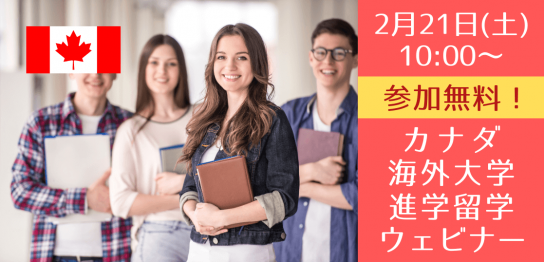 失敗しないカナダ進学・留学基礎セミナー