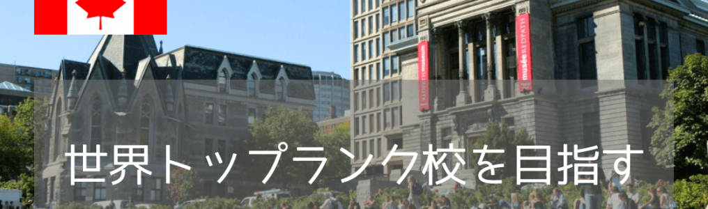 カナダTOP2の超名門・マギル大学の魅力とは？