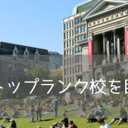 カナダTOP2の超名門・マギル大学の魅力とは？