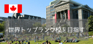 カナダTOP2の超名門・マギル大学の魅力とは？