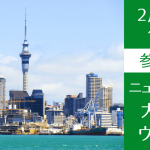 【高校生向け】ニュージーランド大学進学説明会