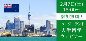 【高校生向け】ニュージーランド大学進学説明会