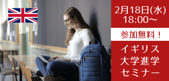 今年9月から3年間でのイギリス大学卒業！進学パスウェイ説明会