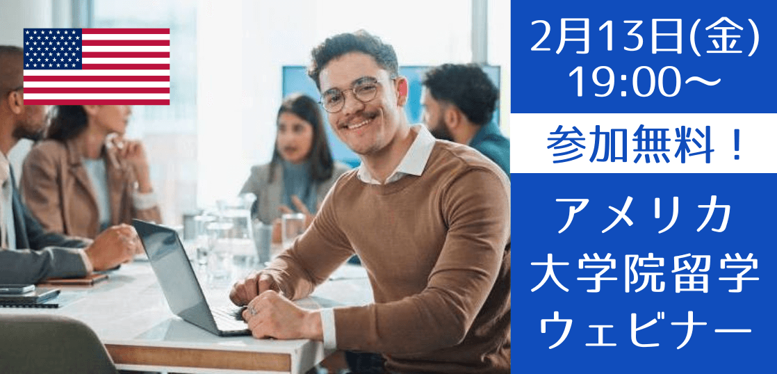 【最短1年で卒業】ビジネス修士号を目指すアメリカ大学院説明会（2026年版）