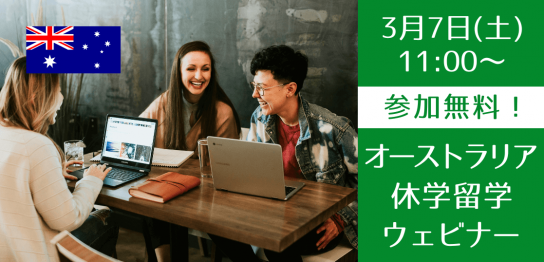 【新 大学2・3年生向け】まだ間に合う！就活で差がつく、オーストラリア長期休学留学セミナー