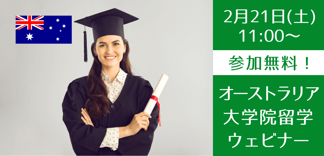 【大学生/社会人向け】オーストラリア大学院 進学説明会