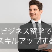 【よくある質問20選】短期ビジネス英語留学を迷っている方！メリット、費用など…疑問にお答えします。