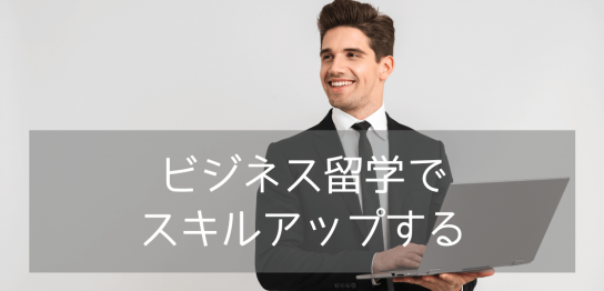 【よくある質問20選】短期ビジネス英語留学を迷っている方！メリット、費用など…疑問にお答えします。