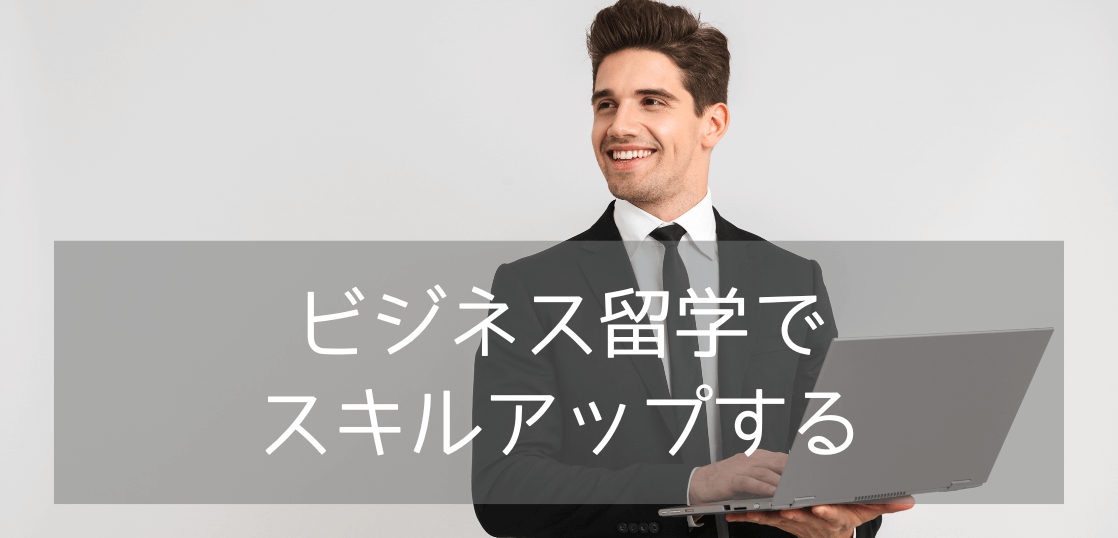 【よくある質問20選】短期ビジネス英語留学を迷っている方！メリット、費用など…疑問にお答えします。