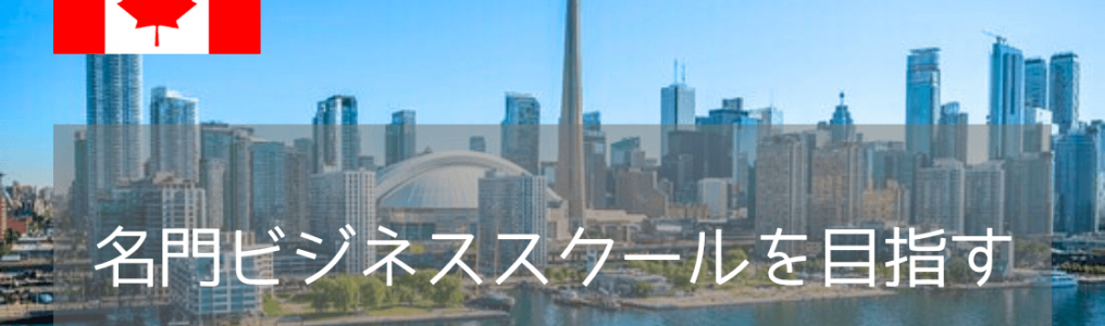 世界を舞台に働くならここ！カナダの名門大学ビジネススクール徹底紹介