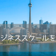 世界を舞台に働くならここ！カナダの名門大学ビジネススクール徹底紹介