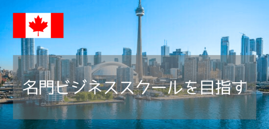 世界を舞台に働くならここ！カナダの名門大学ビジネススクール徹底紹介