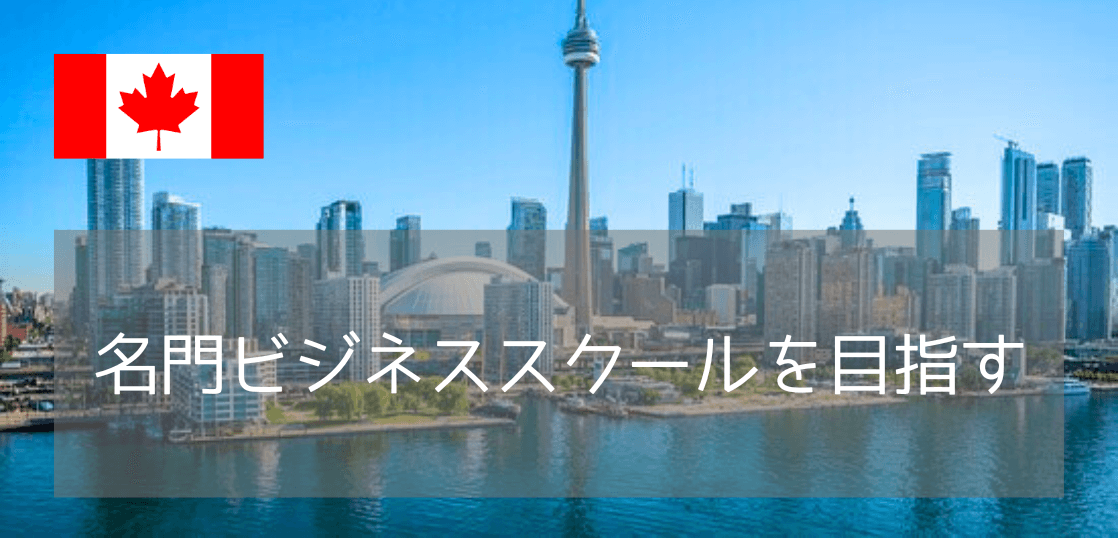 世界を舞台に働くならここ！カナダの名門大学ビジネススクール徹底紹介