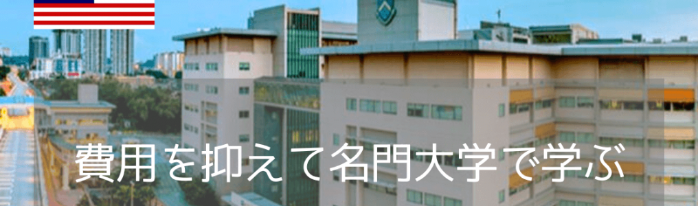 マレーシア留学が熱い！名門モナシュ大学（Monash University）に進学しよう