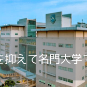 マレーシア留学が熱い！名門モナシュ大学（Monash University）に進学しよう