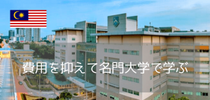 マレーシア留学が熱い！名門モナシュ大学（Monash University）に進学しよう
