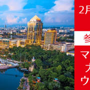 【高校生向け】人気急上昇中！マレーシア大学進学説明会