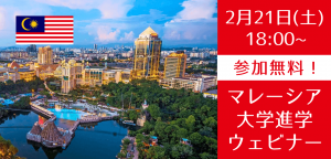 【高校生向け】人気急上昇中！マレーシア大学進学説明会
