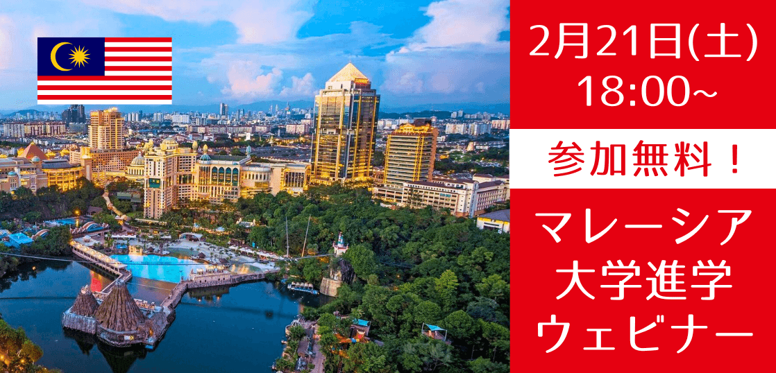 【高校生向け】人気急上昇中！マレーシア大学進学説明会
