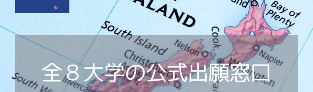iae留学ネットはニュージーランド8大学全ての公式出願窓口です