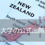 iae留学ネットはニュージーランド8大学全ての公式出願窓口です