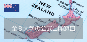 iae留学ネットはニュージーランド8大学全ての公式出願窓口です