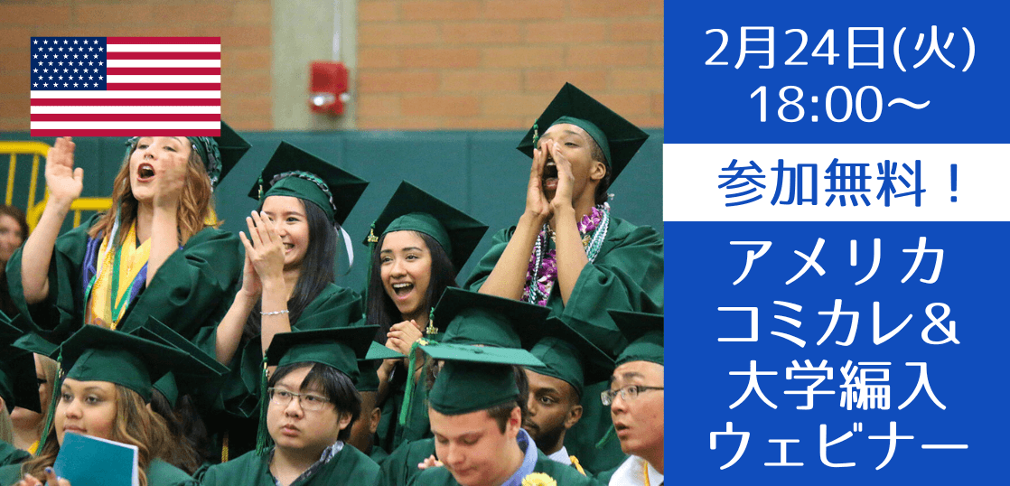 アメリカ大学編入を保証するコミュニティカレッジと編入サポート（University Bridge）説明会