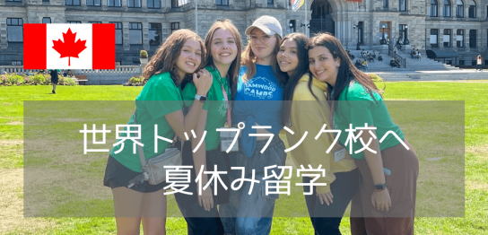 憧れのトロント大学で過ごす夏！高校生向けジュニアキャンプで世界への扉を開こう（2026年）