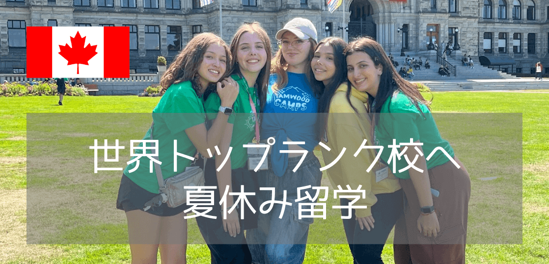 憧れのトロント大学で過ごす夏！高校生向けジュニアキャンプで世界への扉を開こう（2026年）