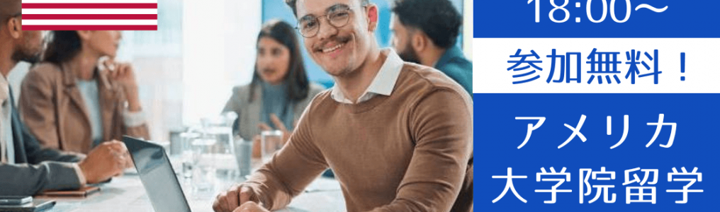 【最短1年で卒業】ビジネス修士号を目指すアメリカ大学院説明会（2026年版）