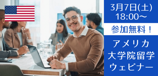 【最短1年で卒業】ビジネス修士号を目指すアメリカ大学院説明会（2026年版）
