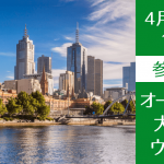 【高校生向け】オーストラリア大学進学説明会│Group of Eightや奨学金情報もご紹介