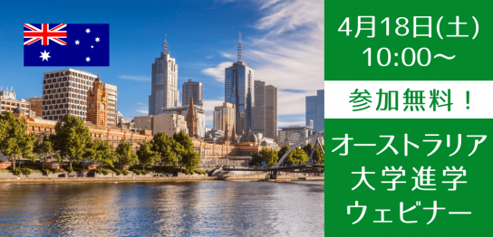 【高校生向け】オーストラリア大学進学説明会│Group of Eightや奨学金情報もご紹介