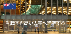 ニュージーランド、オークランド工科大学（Auckland University of Technology）に入学するには