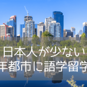 日本人が少ないカナダ語学留学！費用を抑えて英語漬けになれる穴場都市&学校