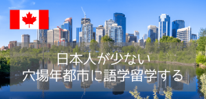 日本人が少ないカナダ語学留学！費用を抑えて英語漬けになれる穴場都市&学校