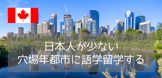 日本人が少ないカナダ語学留学！費用を抑えて英語漬けになれる穴場都市&学校