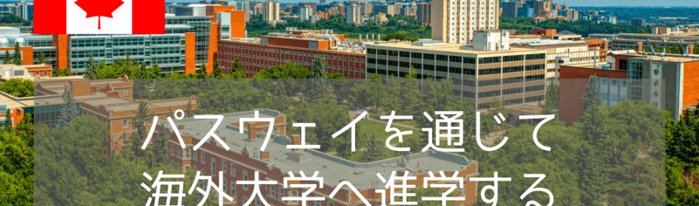 日本の大学全落ち・不合格から大逆転！カナダ大学進学「パスウェイ」で2026年9月入学を目指す方法