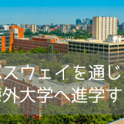 日本の大学全落ち・不合格から大逆転！カナダ大学進学「パスウェイ」で2026年9月入学を目指す方法