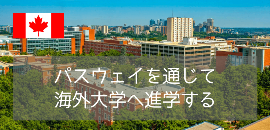 日本の大学全落ち・不合格から大逆転！カナダ大学進学「パスウェイ」で2026年9月入学を目指す方法
