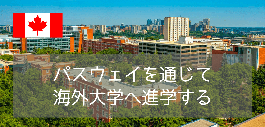 日本の大学全落ち・不合格から大逆転！カナダ大学進学「パスウェイ」で2026年9月入学を目指す方法
