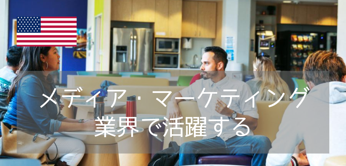 【アメリカ休学留学】メディア・マーケティング業界を目指す！カプランのコミュニケーション&アーツ修了証