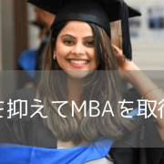 MBA留学を費用で諦めない！社会人におすすめのKaplan Business School