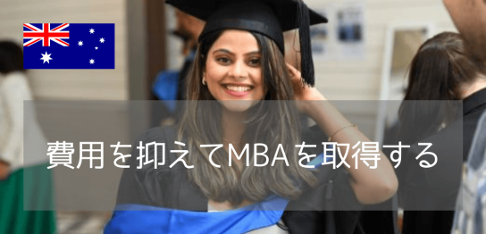 MBA留学を費用で諦めない!社会人におすすめのKaplan Business School