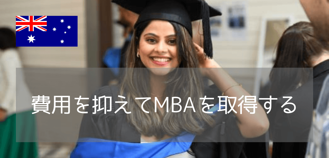 MBA留学を費用で諦めない！社会人におすすめのKaplan Business School