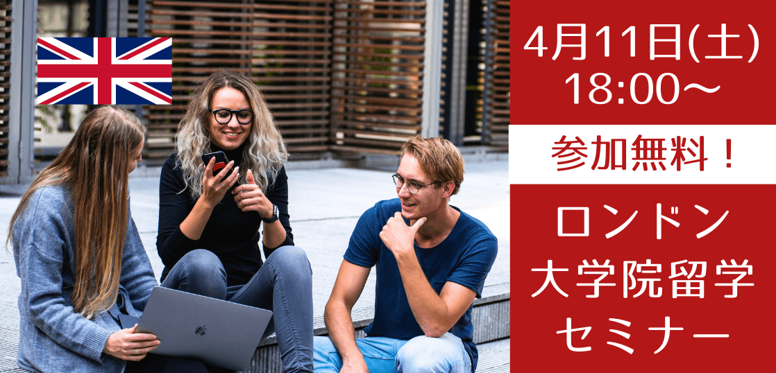 ロンドンの大学院留学セミナー（2026年入学向け最新情報）