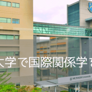 マレーシア留学が熱い！名門モナシュ大学（Monash University）で国際関係を勉強しよう