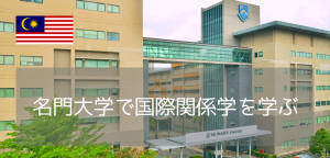 マレーシア留学が熱い！名門モナシュ大学（Monash University）で国際関係を勉強しよう